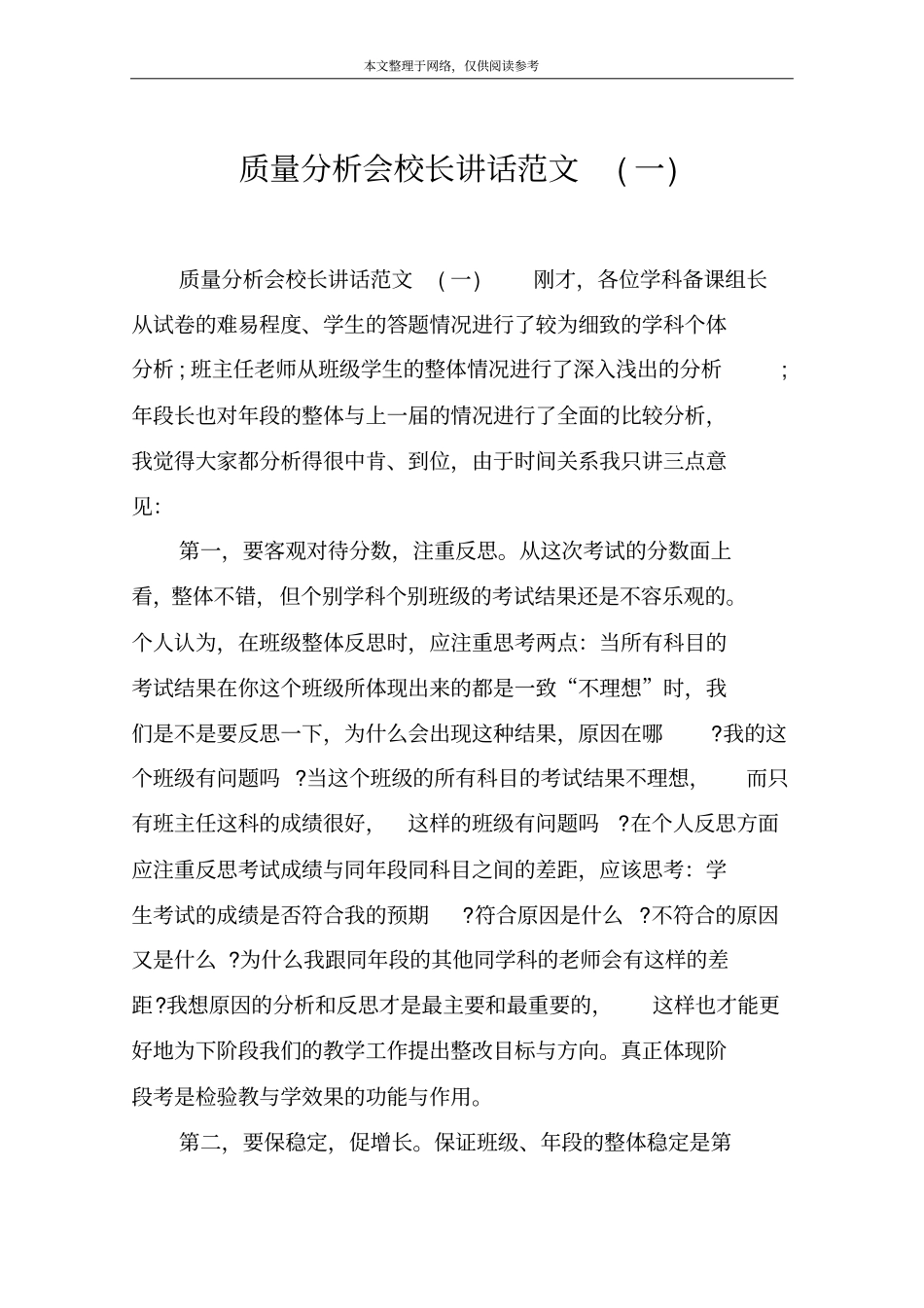 质量分析会校长讲话范文一_第1页