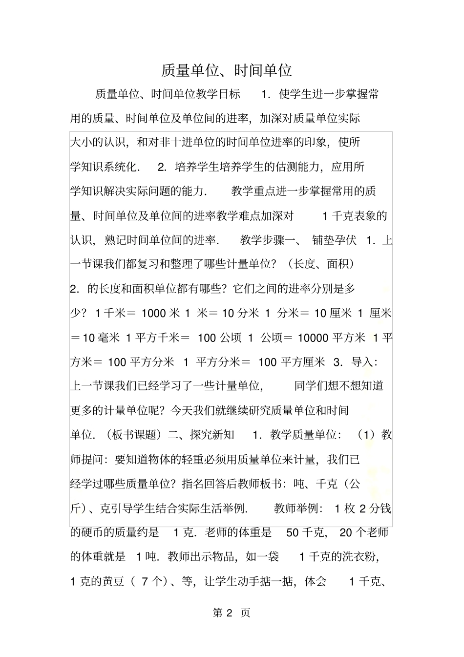 质量单位、时间单位_第2页