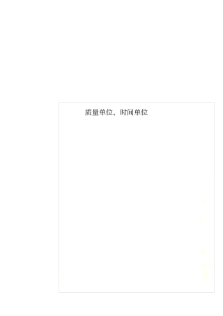 质量单位、时间单位