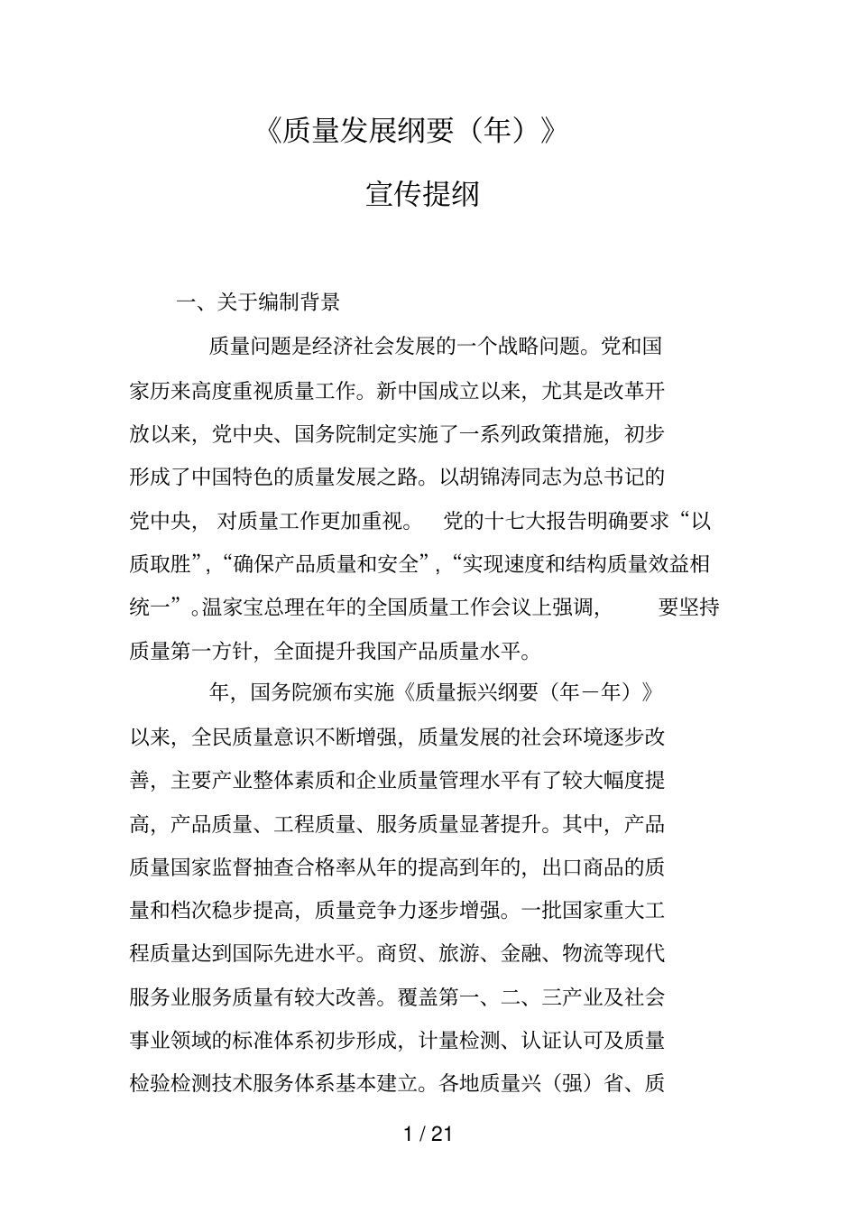 质量发展纲要_第1页