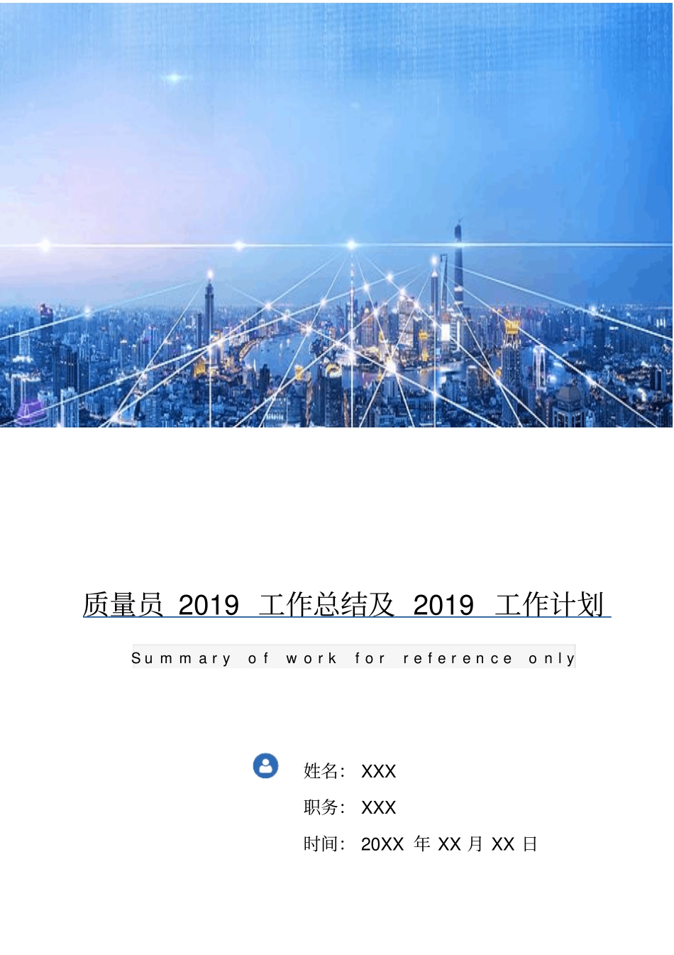 质量员2018工作总结及2019工作计划_第1页