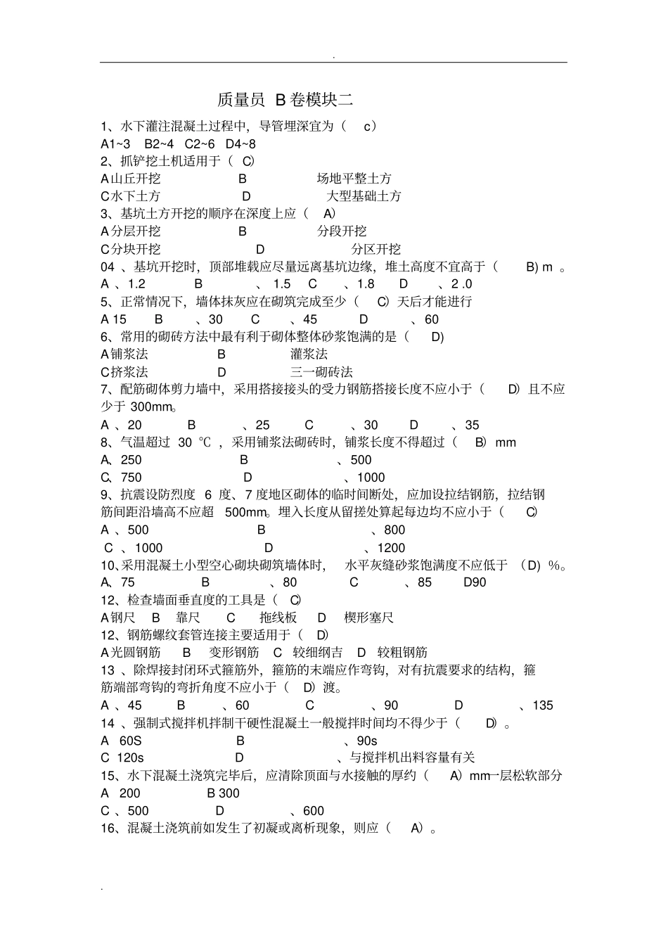 质量员考试试题库大全_第1页