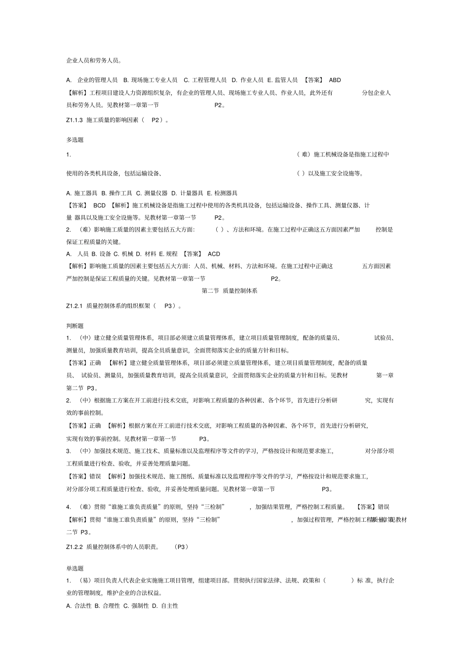质量员政方向岗位知识与专业技能_第2页