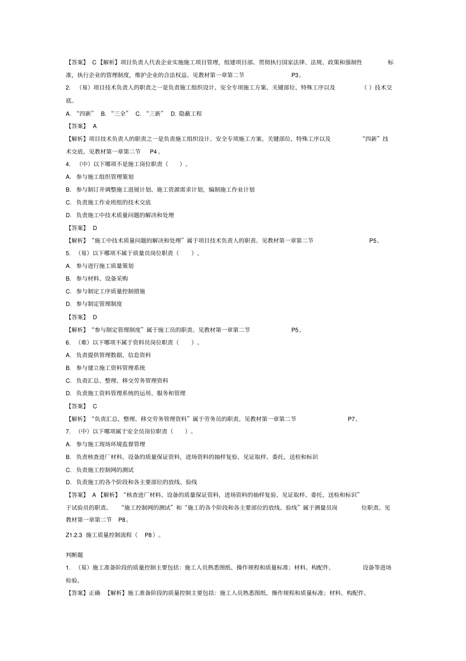 质量员政方向岗位知识与专业技能_第3页