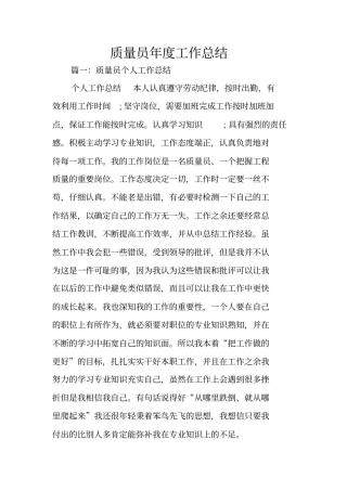 质量员年工作总结