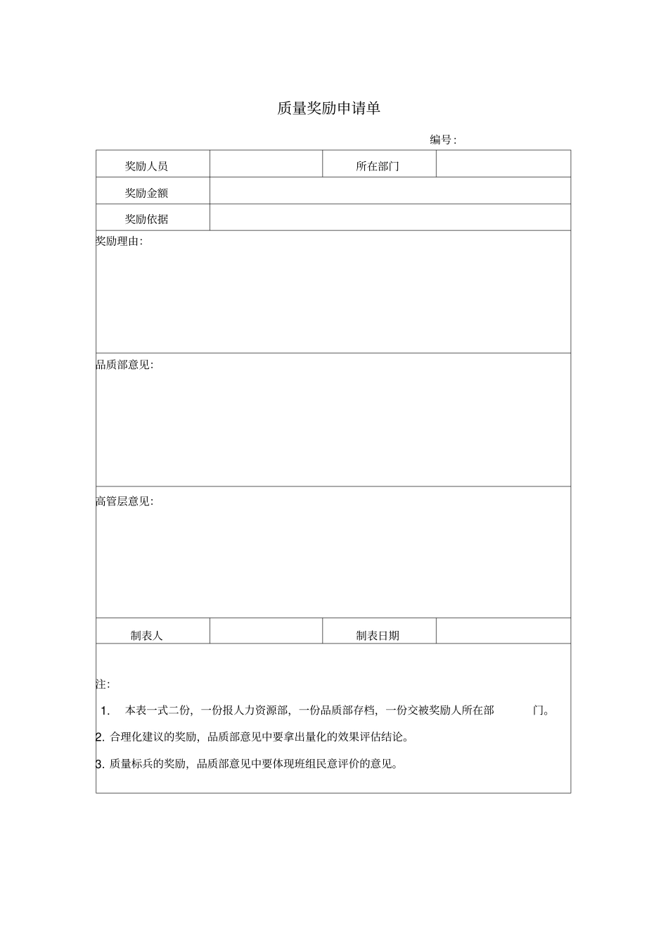 质量奖励申请单_第1页