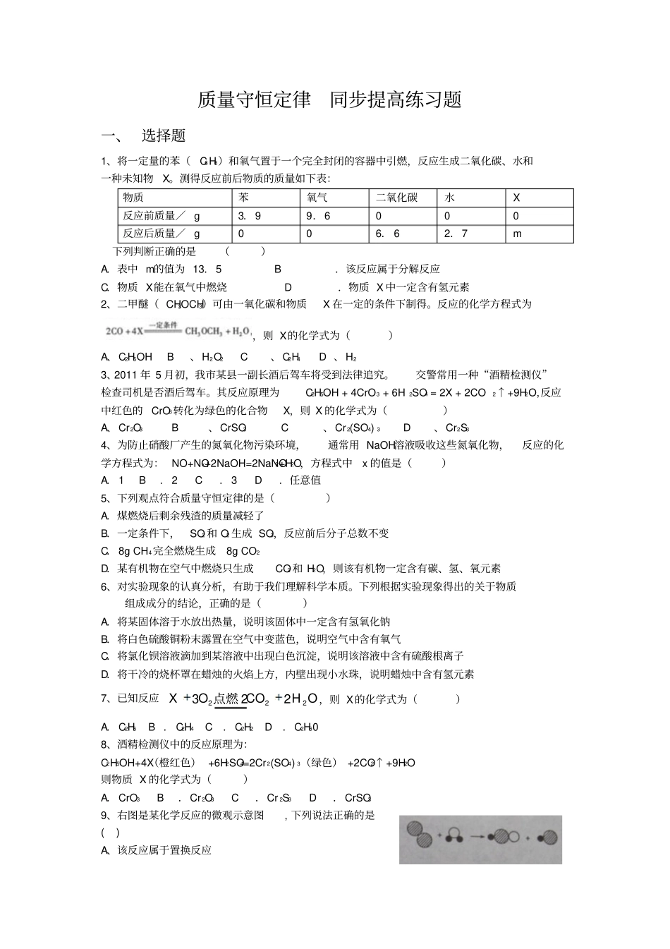 质量守恒定律同步提高练习题_第1页