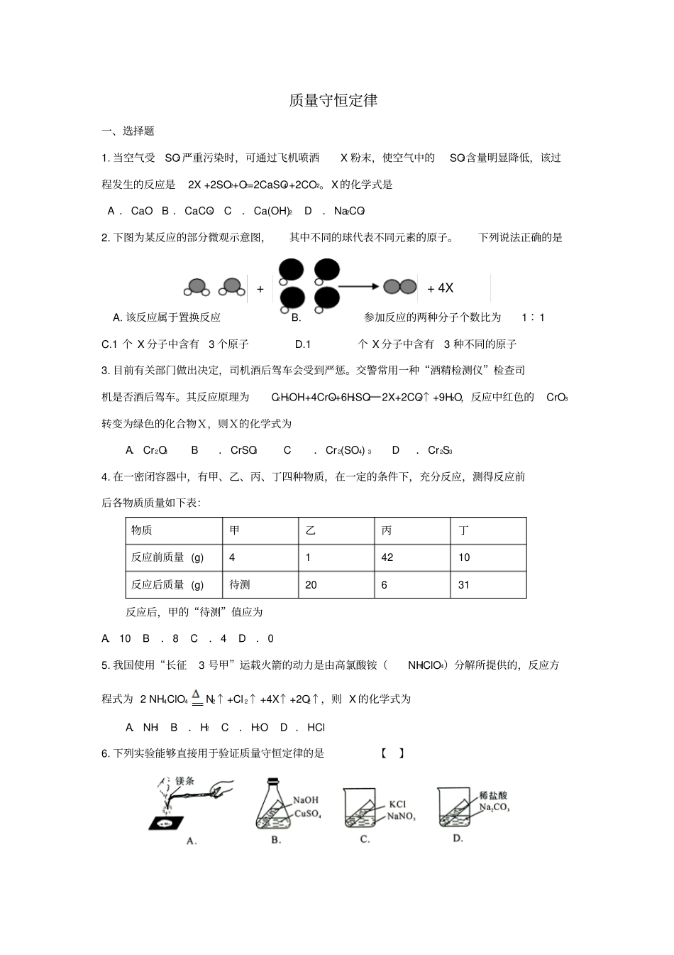 质量守恒定律基础练习题_第1页
