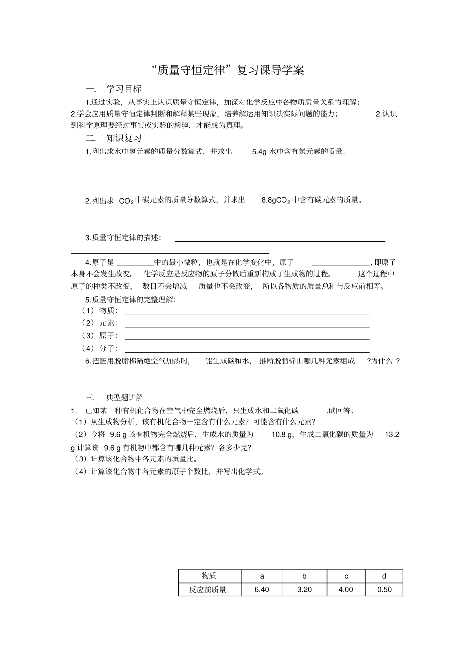 质量守恒定律复习课导学案_第1页