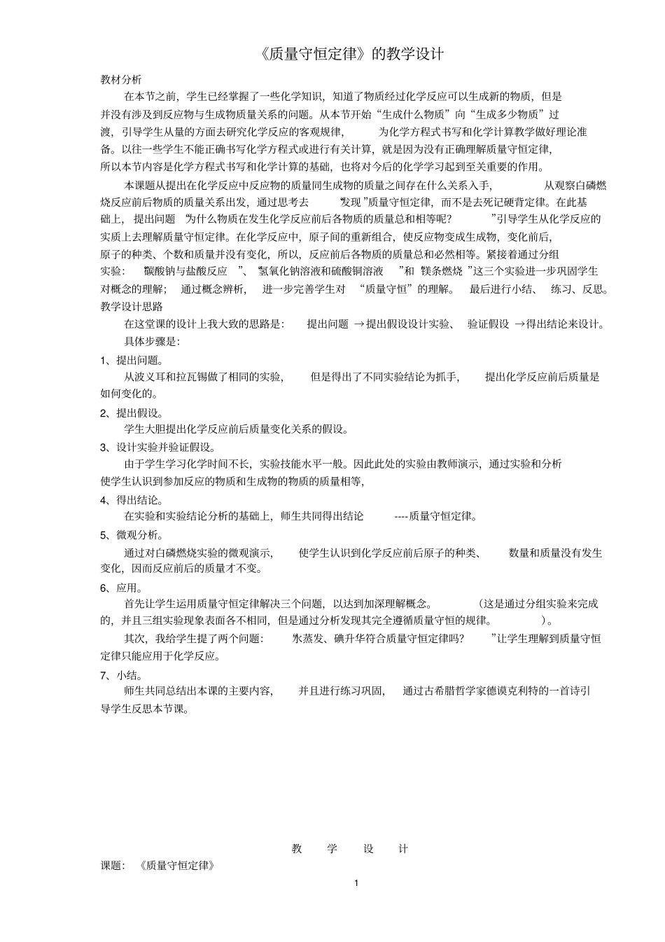 质量守恒定律的教学设计_第1页