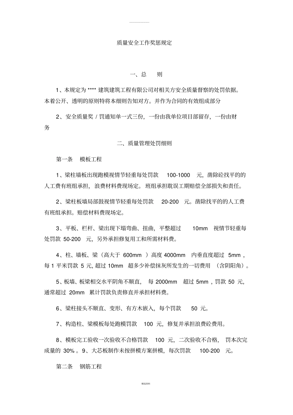 质量安全工作奖惩规定_第1页