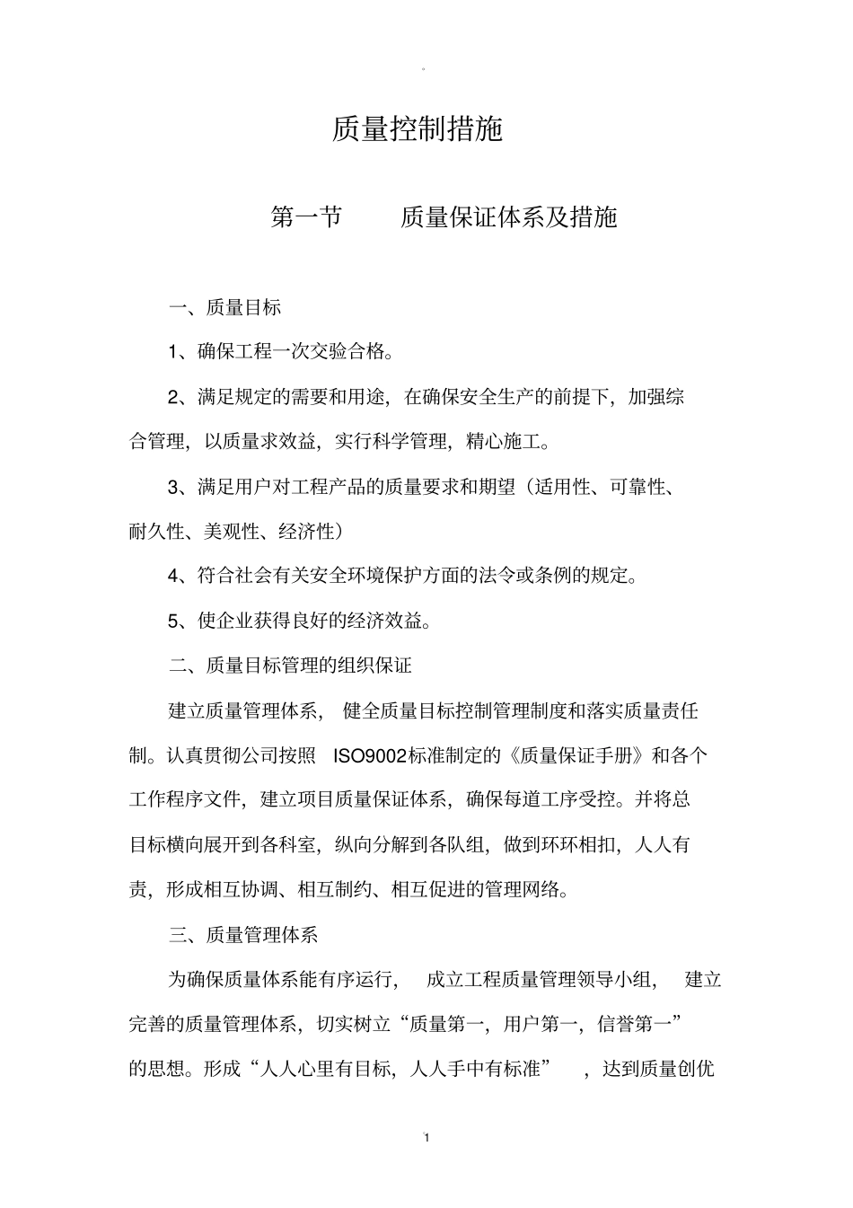 质量安全保证体系及措施_第1页