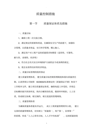 质量安全保证体系及措施