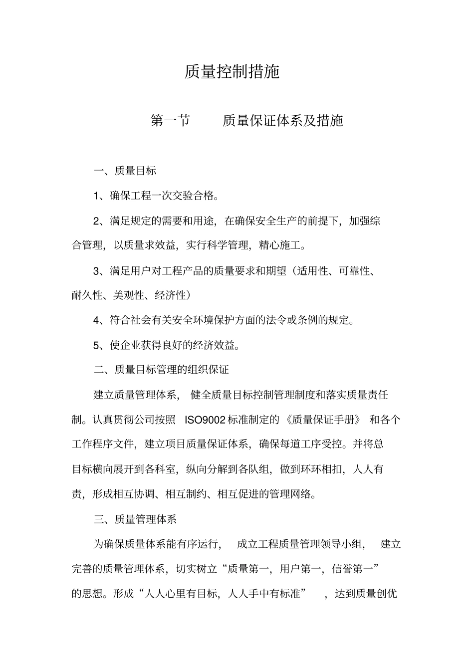 质量安全保证体系与措施_第1页