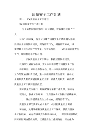 质量安全工作计划
