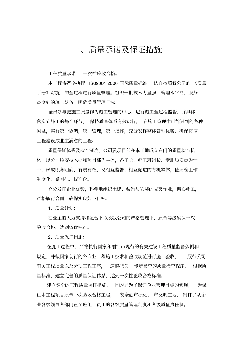 质量安全工期承诺保证措施_第1页