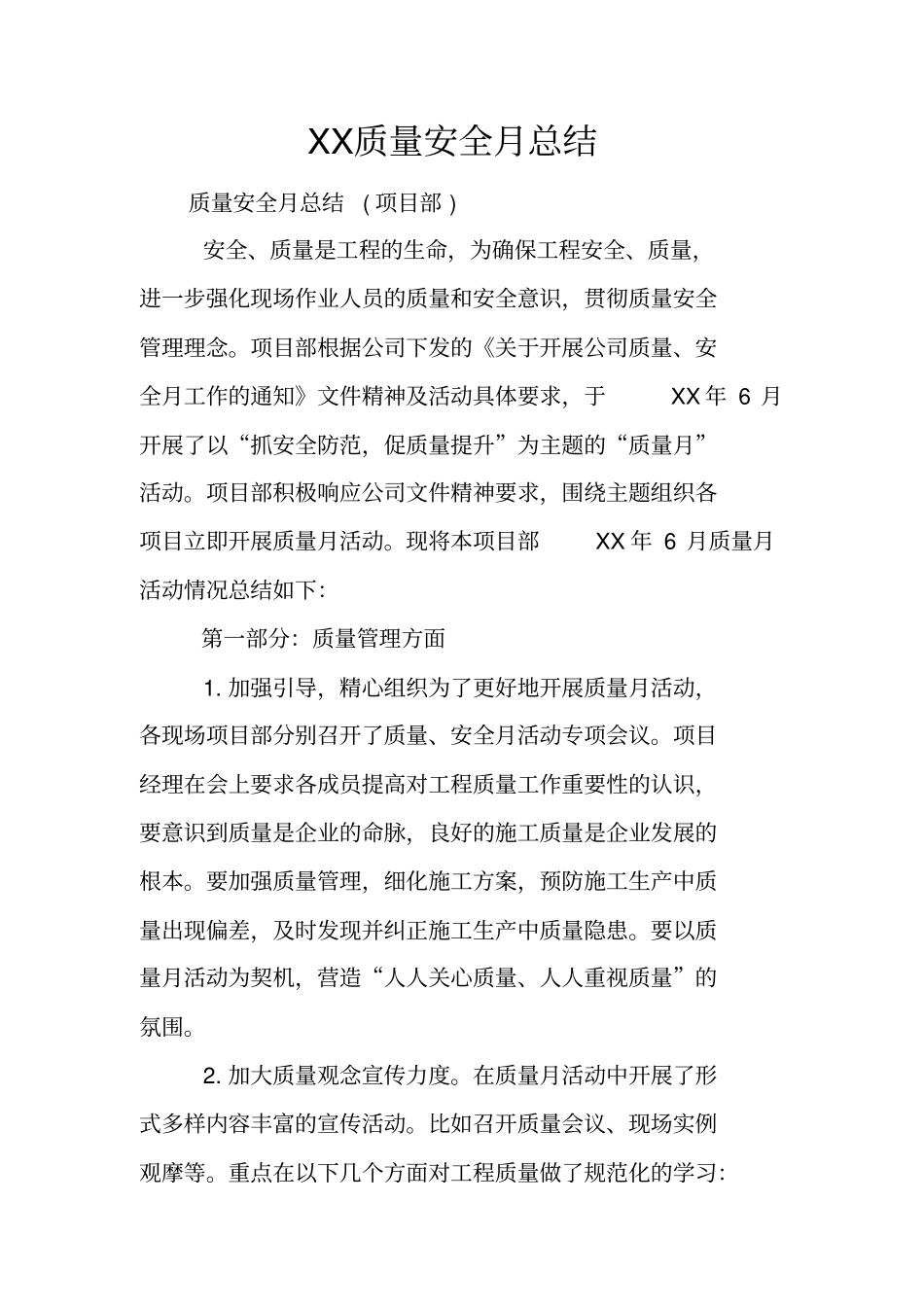 质量安全月总结_第1页