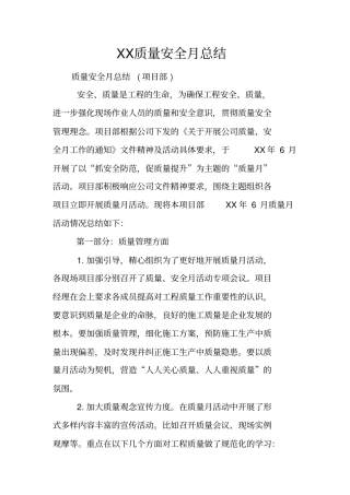 质量安全月总结