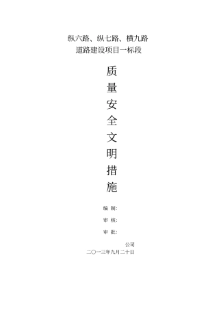 质量安全文明施工措施