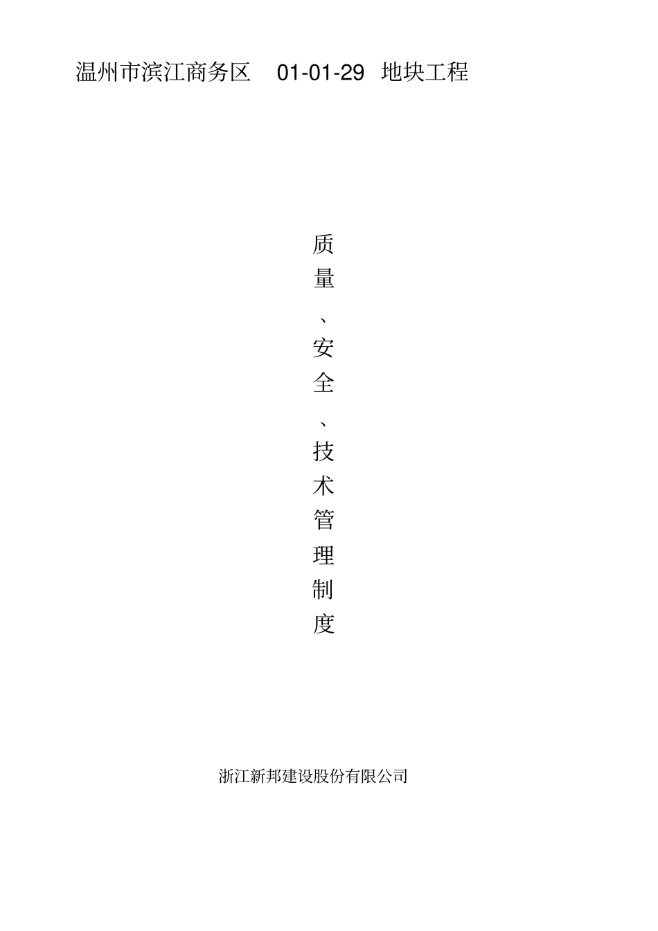 质量安全技术管理制度_第1页