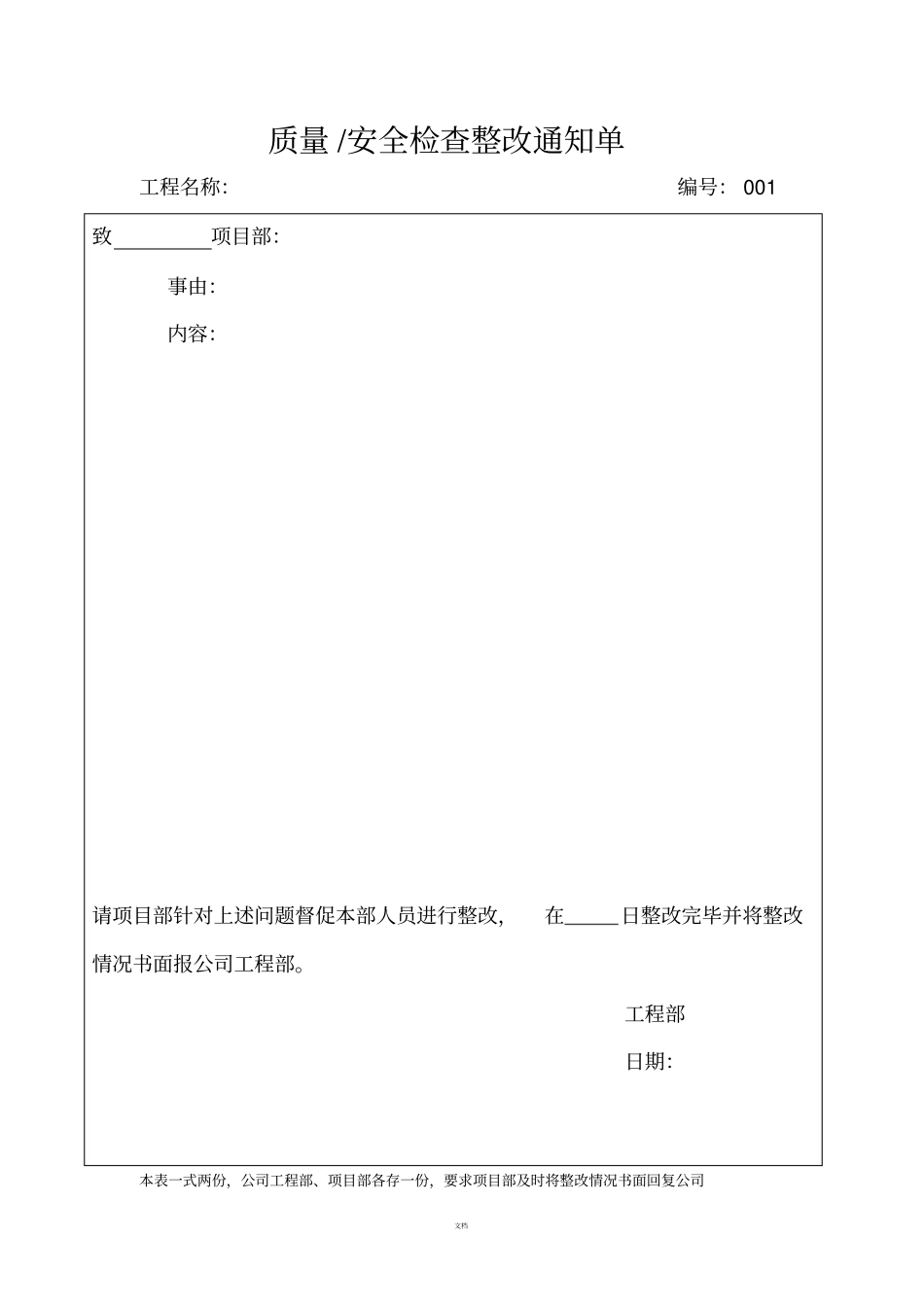 质量安全检查整改单及回复单_第1页
