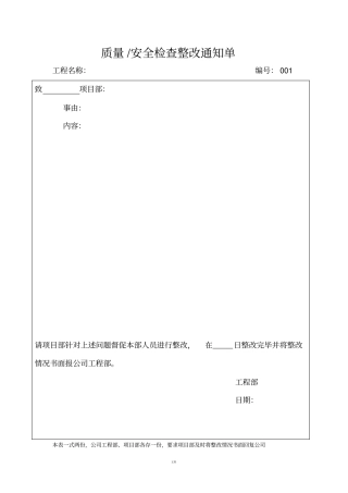 质量安全检查整改单及回复单