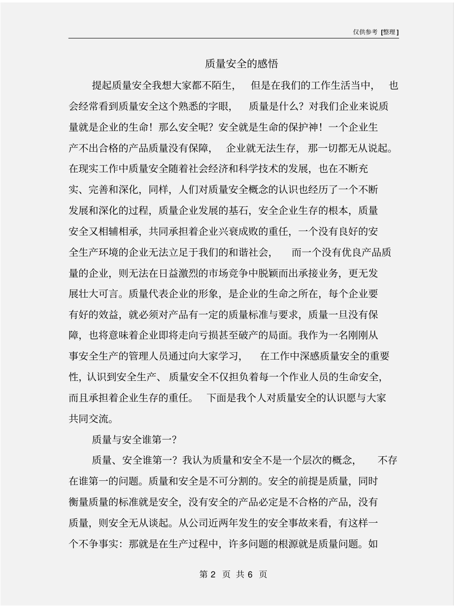 质量安全的感悟_第2页