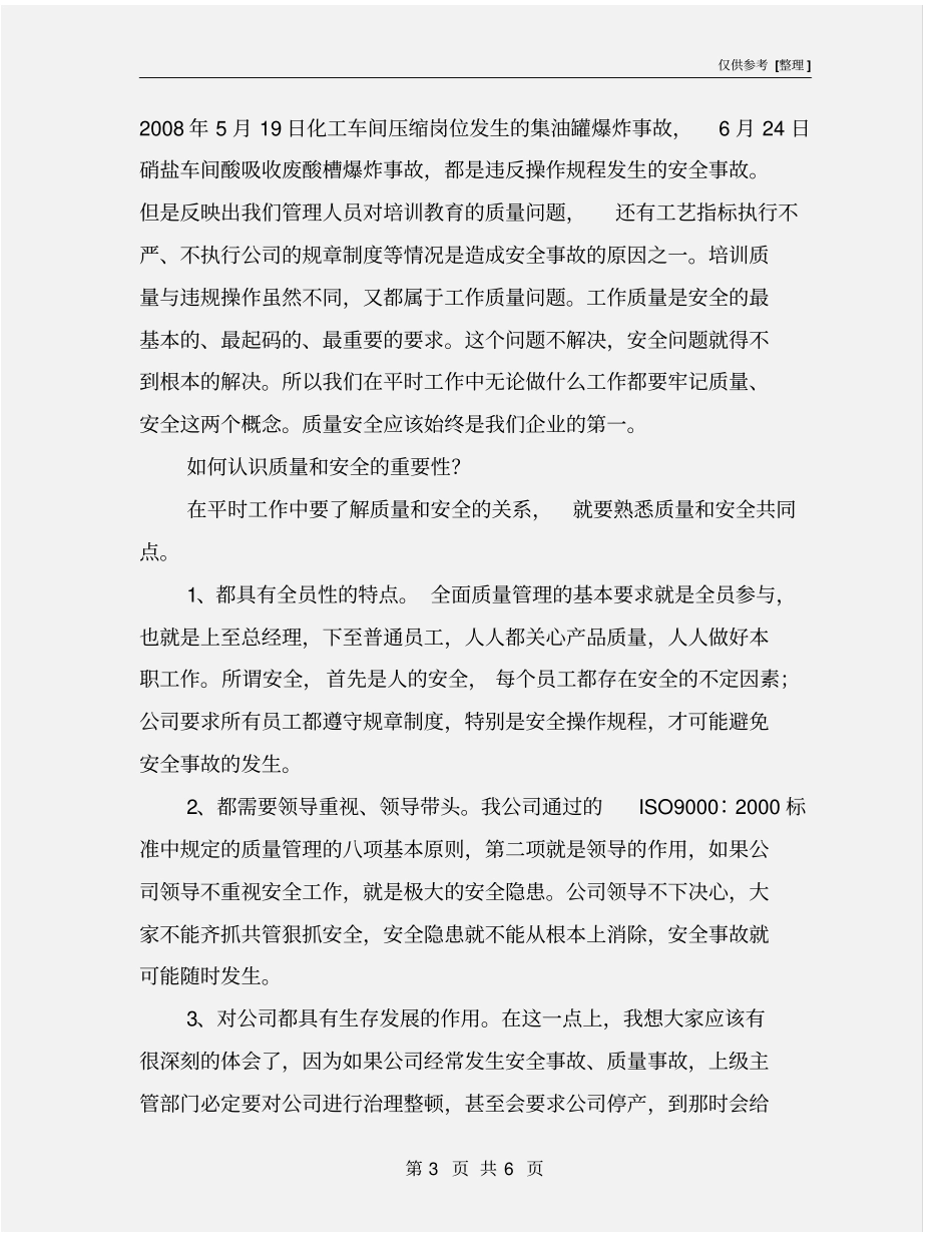 质量安全的感悟_第3页