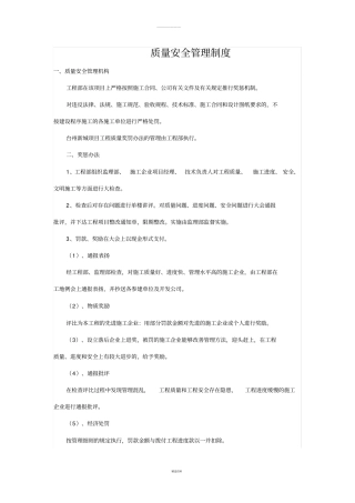 质量安全管理制度
