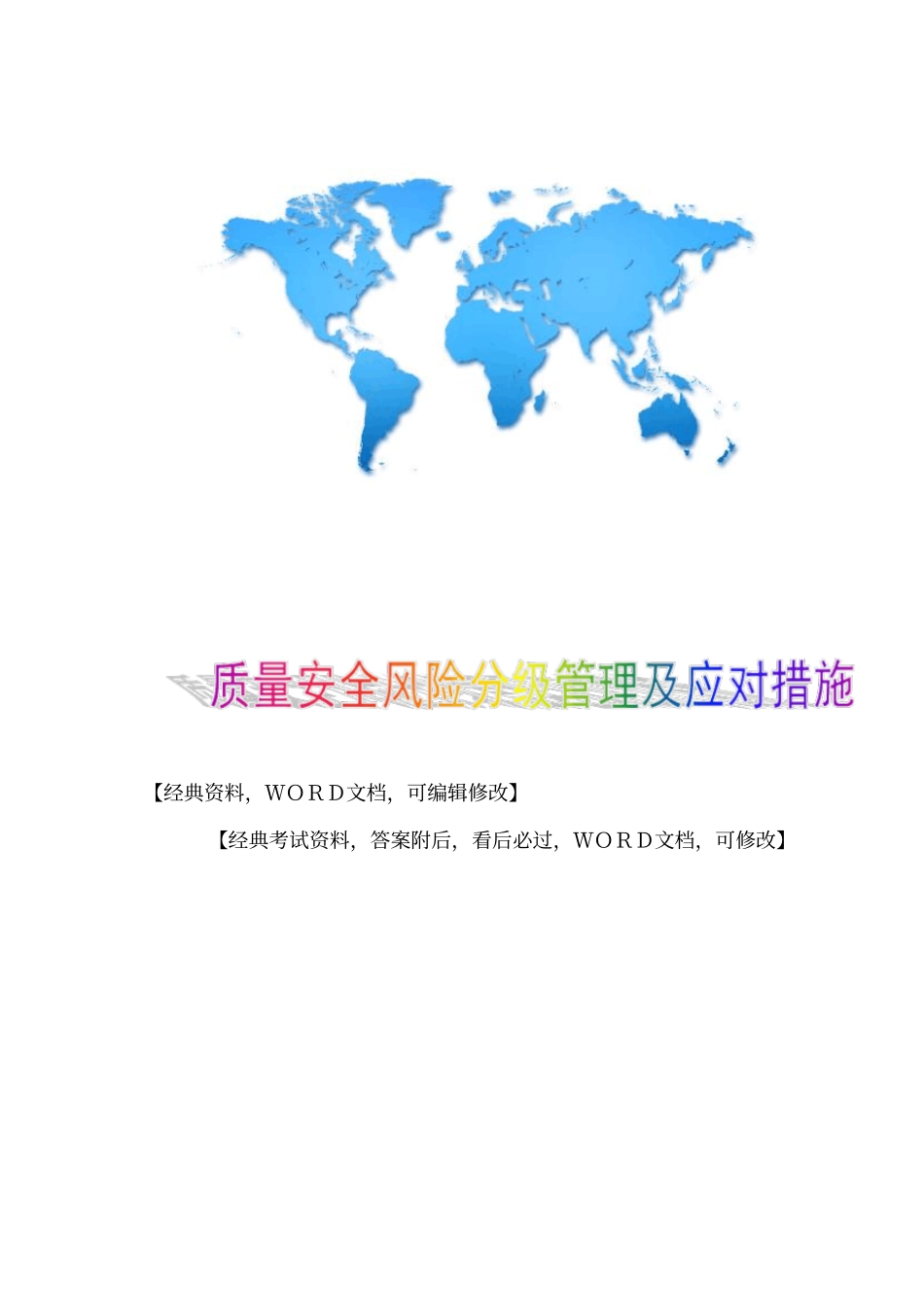 质量安全风险分级管理及应对措施14p_第1页