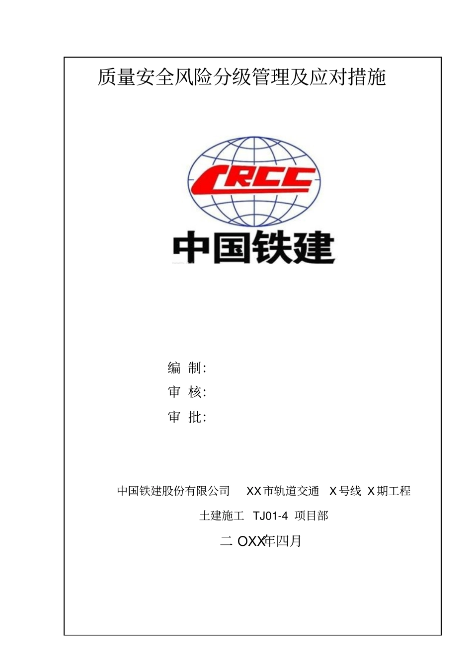 质量安全风险分级管理及应对措施14p_第2页