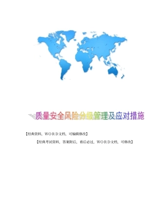 质量安全风险分级管理及应对措施14p