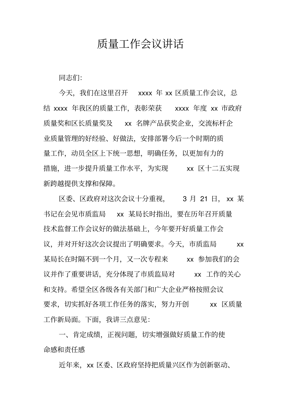 质量工作会议讲话_第1页
