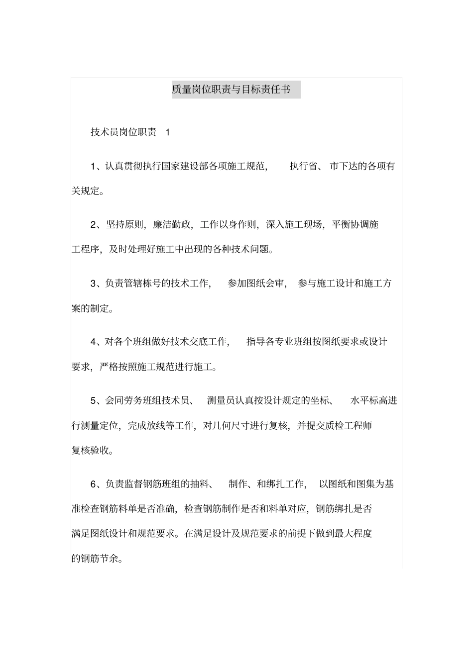 质量岗位职责与目标责任书_第1页