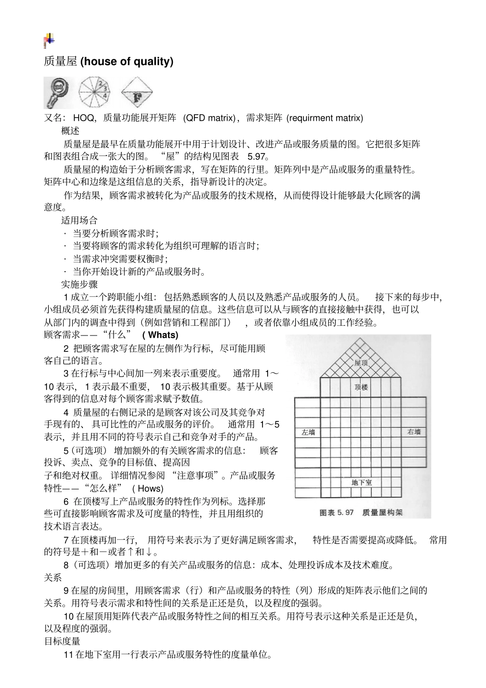 质量屋house-of-quality_第1页