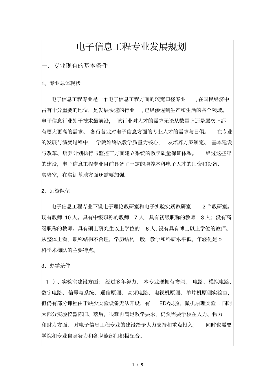 质量工程电子信息工程专业建设规划剖析_第1页