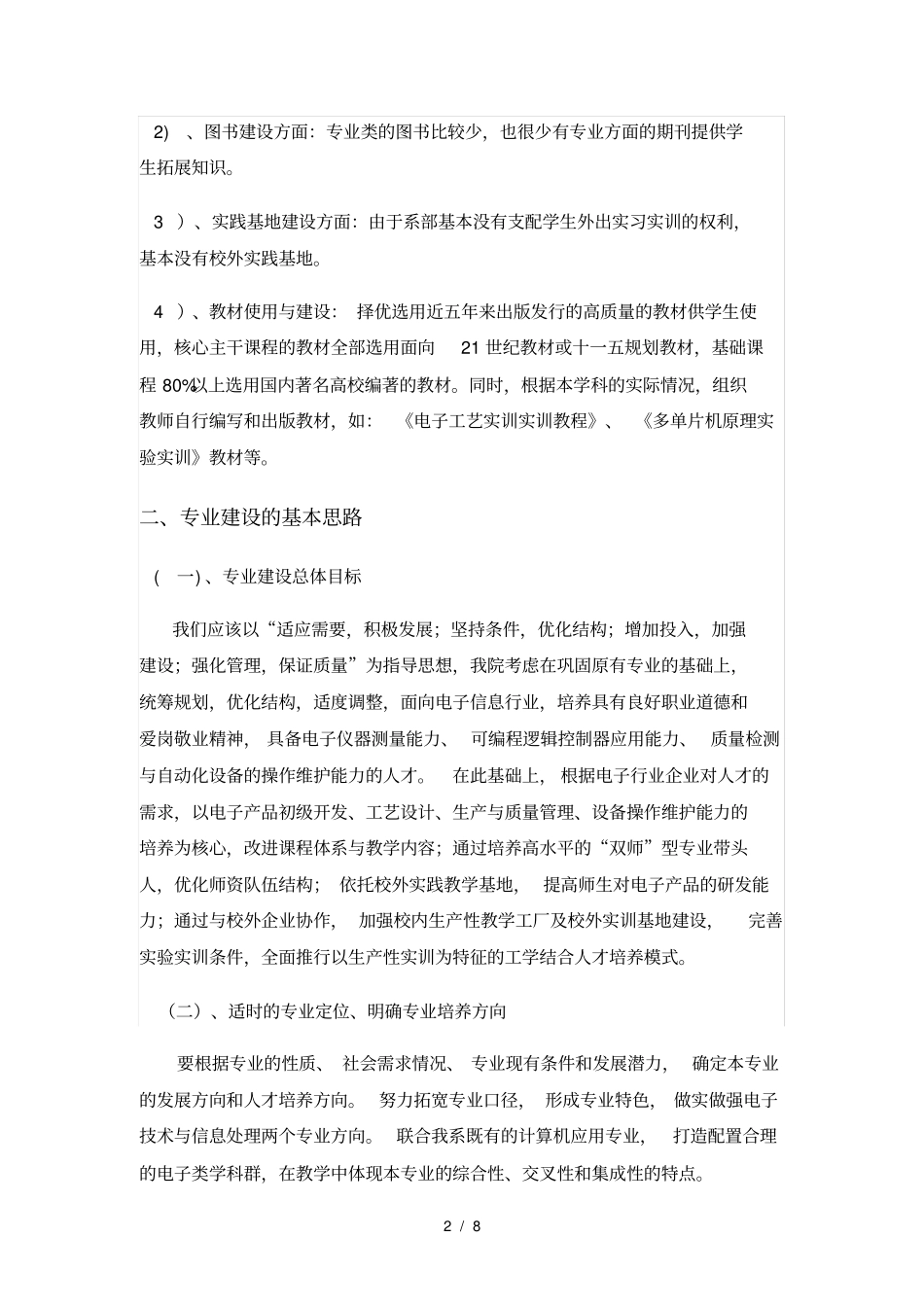 质量工程电子信息工程专业建设规划剖析_第2页