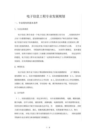 质量工程电子信息工程专业建设规划剖析