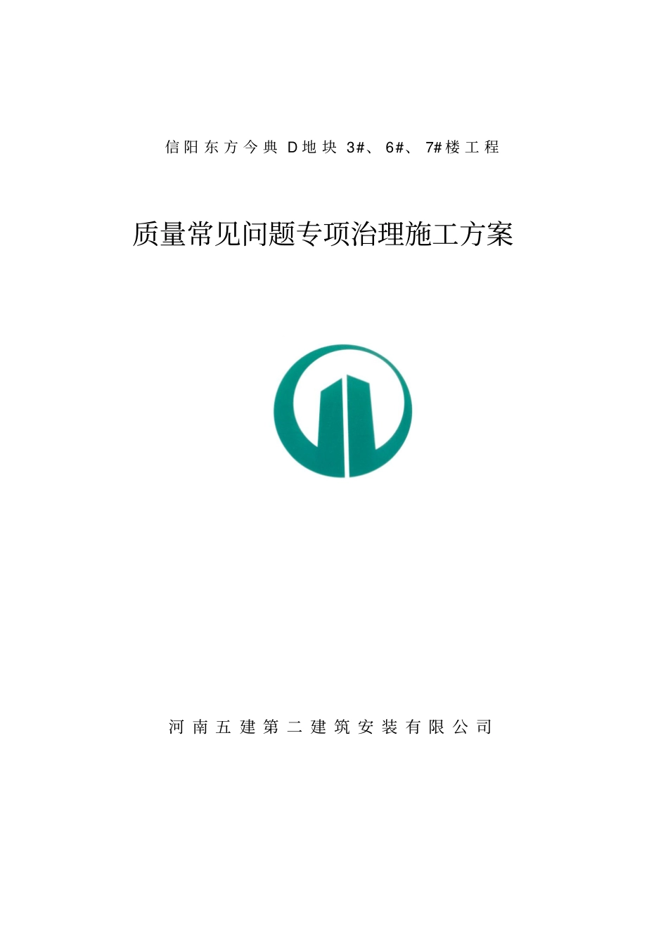 质量常见问题专项治理施工方案_第1页