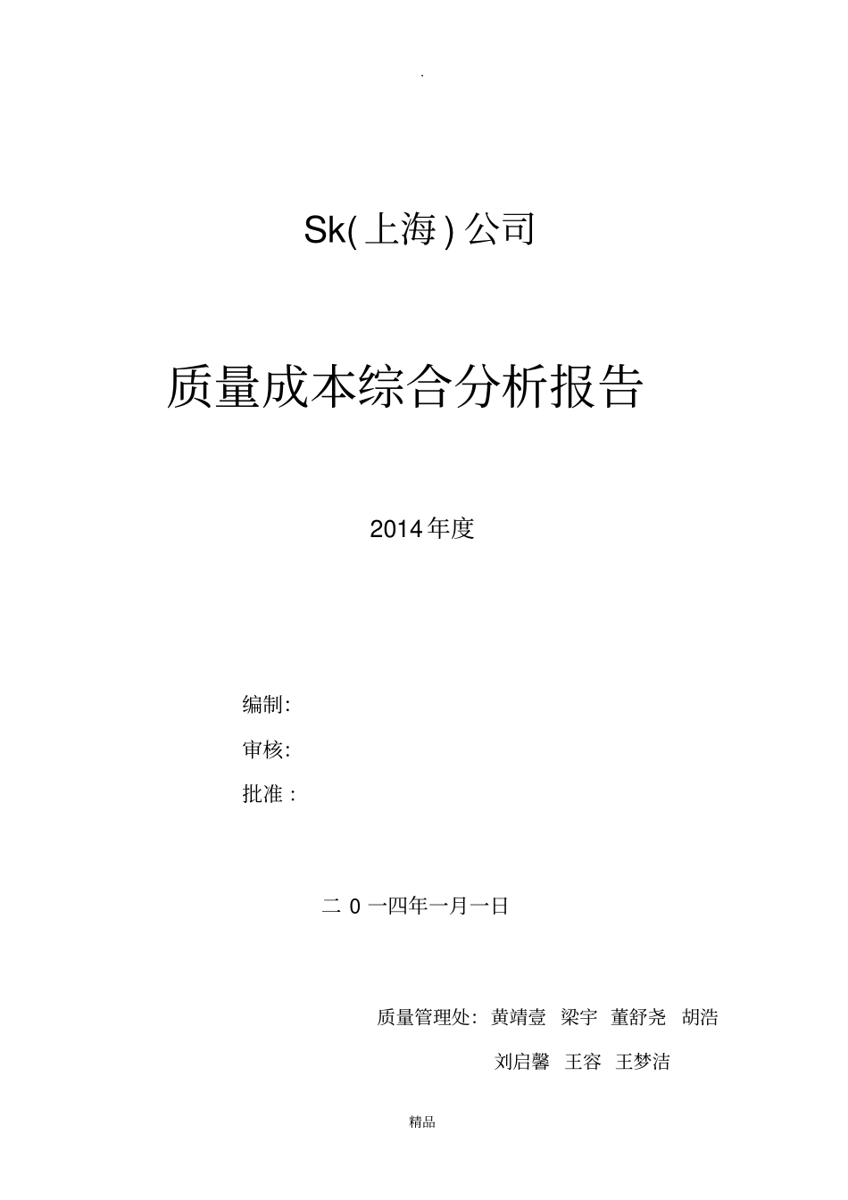 质量成本分析报告10241_第1页