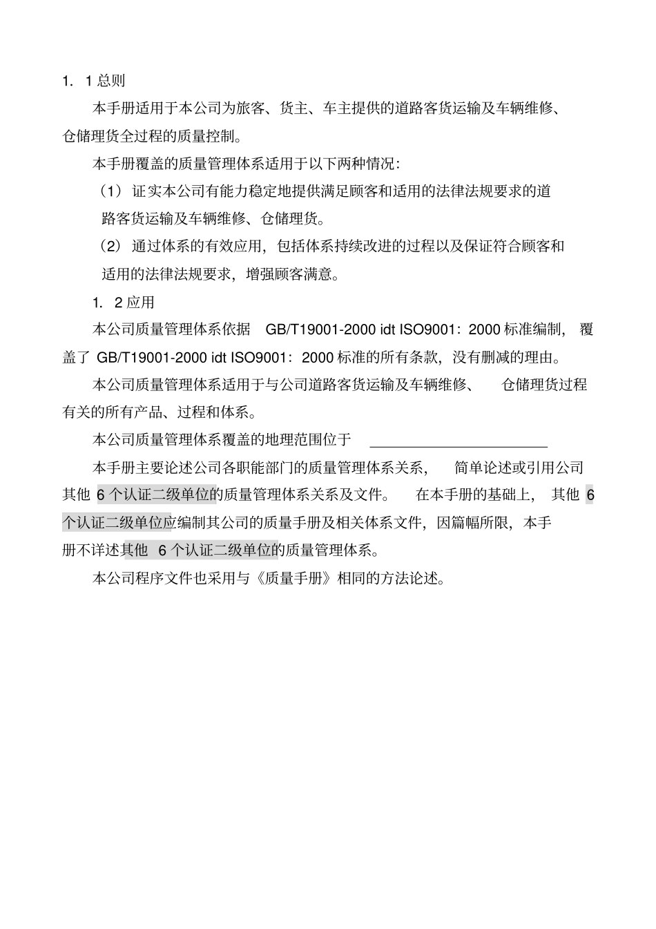 质量手册--运输行业_第1页