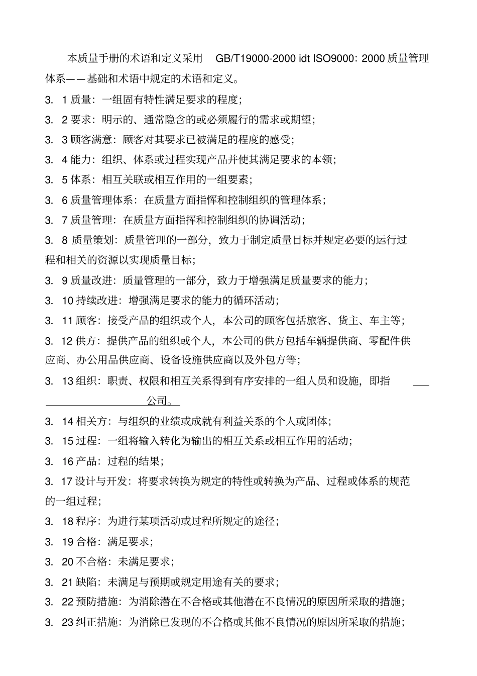 质量手册--运输行业_第3页