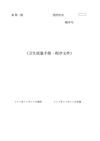 质量手册-程序文件模版