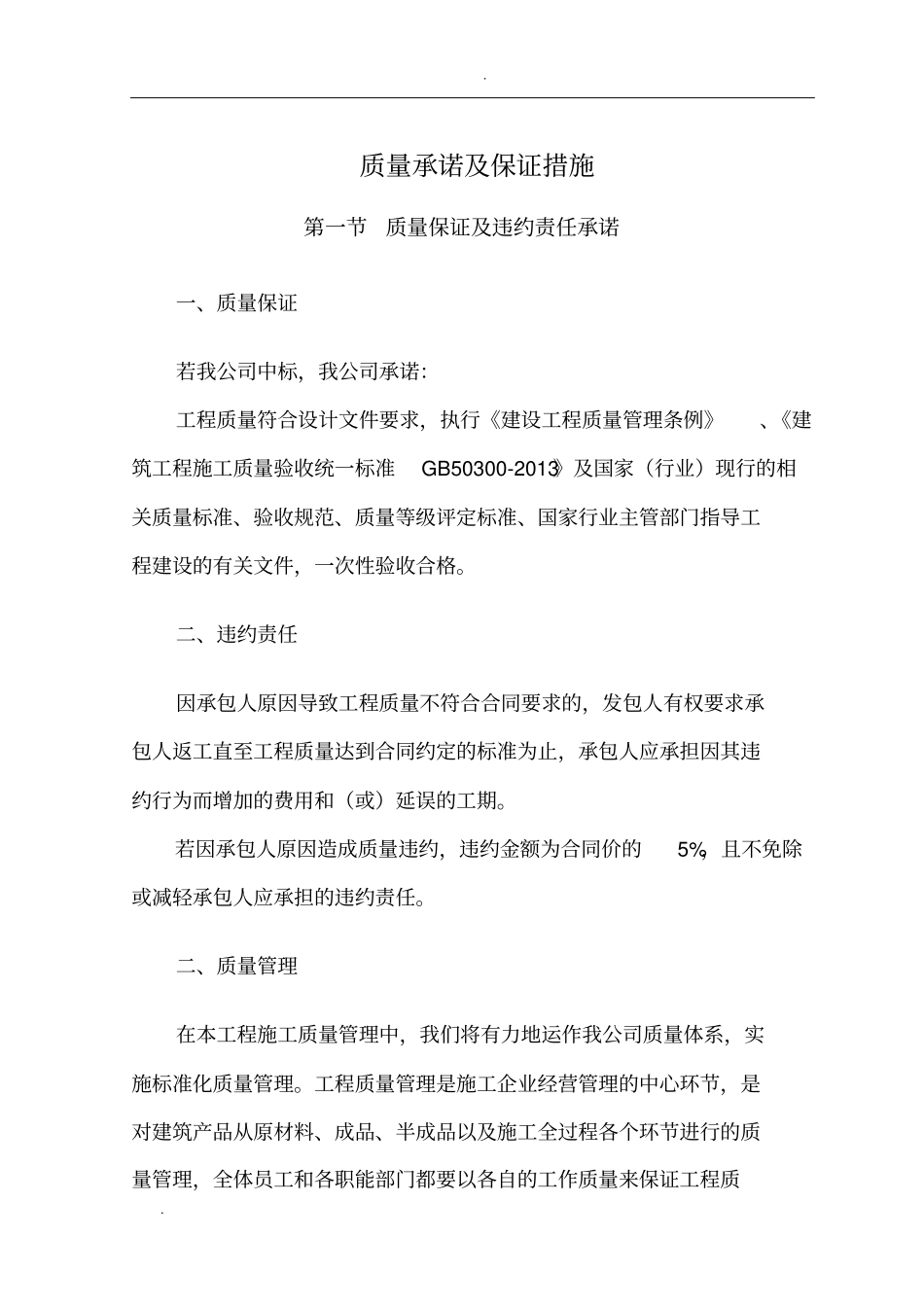 质量承诺及保证措施_第1页