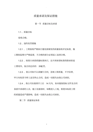 质量承诺和保证措施