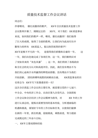 质量技术监督工作会议讲话