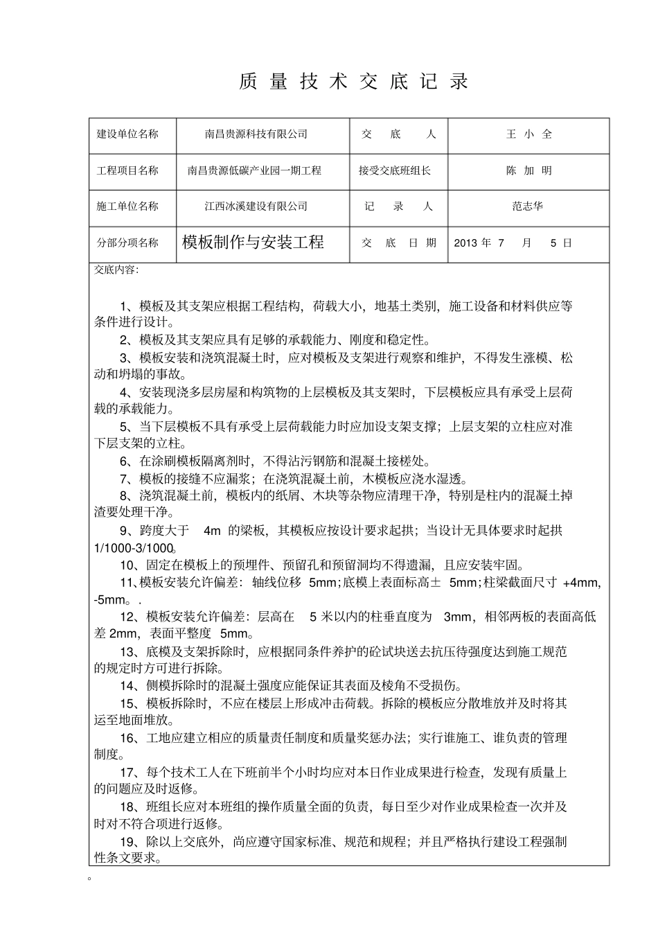 质量技术交底记录全套_第2页