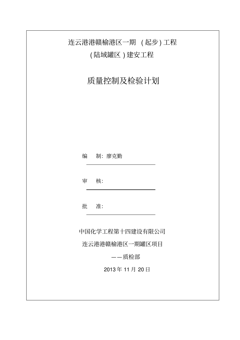 质量控制及检验计划赣榆罐区一期_第1页