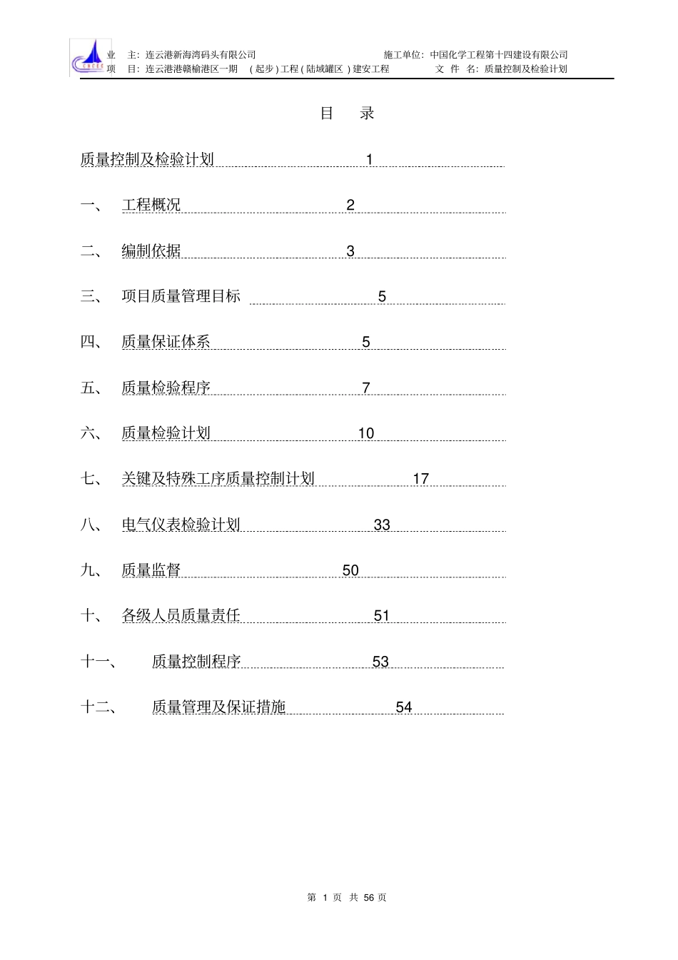 质量控制及检验计划赣榆罐区一期_第2页