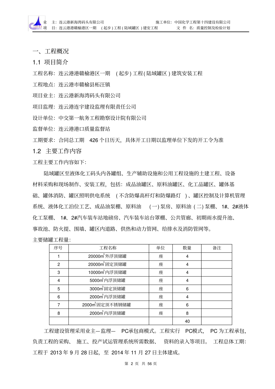 质量控制及检验计划赣榆罐区一期_第3页